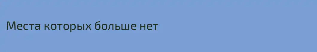 Места которых больше нет
